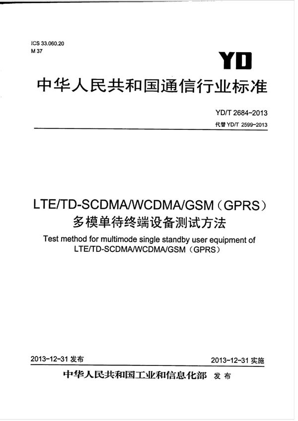 YD/T 2684-2013 LTE/TD-SCDMA/WCDMA/GSM(GPRS)多模单待终端设备测试方法