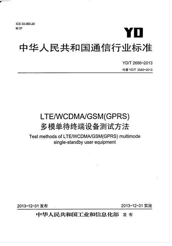 YD/T 2686-2013 LTE/WCDMA/GSM(GPRS)多模单待终端设备测试方法