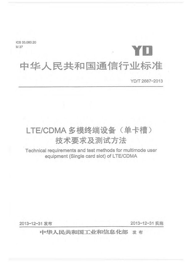 YD/T 2687-2013 LTE/CDMA多模终端设备（单卡槽）技术要求及测试方法