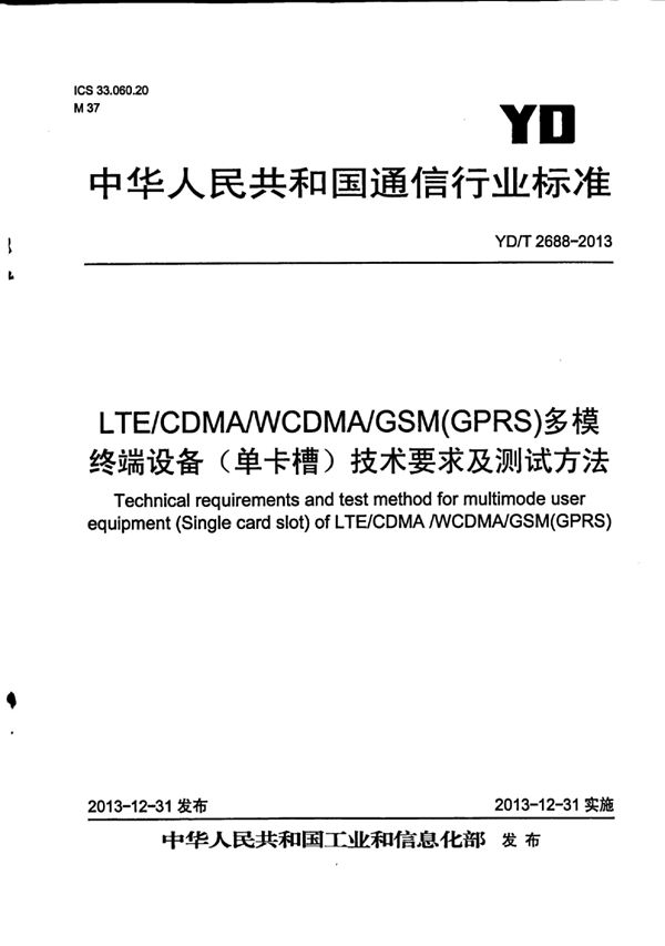 YD/T 2688-2013 LTE/CDMA/WCDMA/GSM(GPRS)多模终端设备（单卡槽）技术要求及测试方法