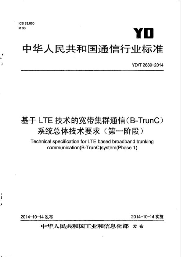 YD/T 2689-2014 基于LTE技术的宽带集群通信（B-TrunC）系统总体技术要求（第一阶段）