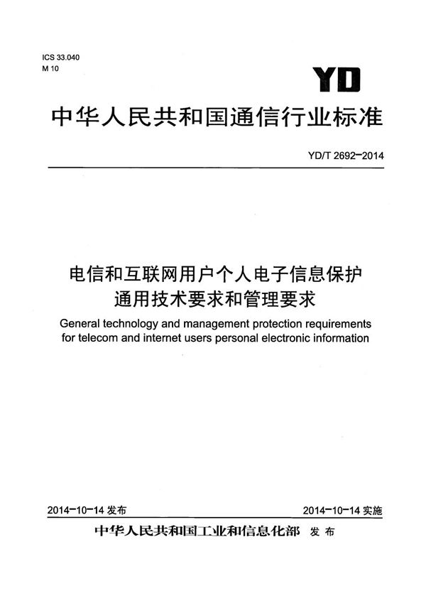 YD/T 2692-2014 电信和互联网用户个人电子信息保护通用技术要求和管理要求