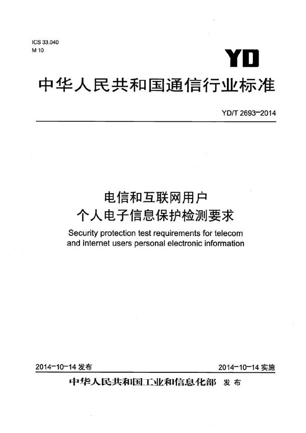 YD/T 2693-2014 电信和互联网用户个人电子信息保护检测要求