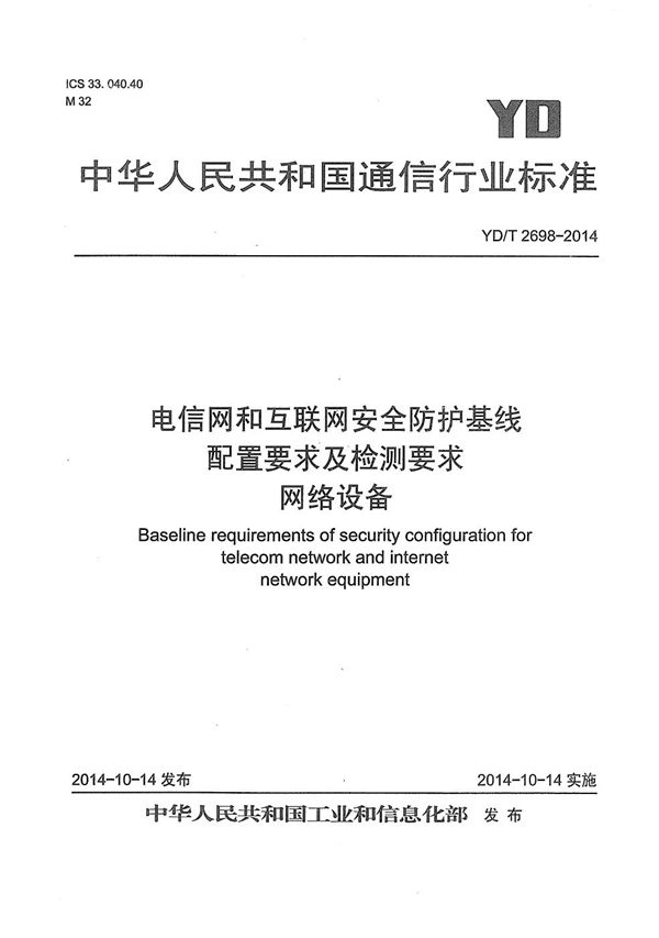 YD/T 2698-2014 电信网和互联网安全防护基线配置要求及检测要求 网络设备