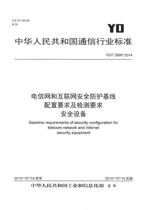 YD/T 2699-2014 电信网和互联网安全防护基线配置要求及检测要求 安全设备