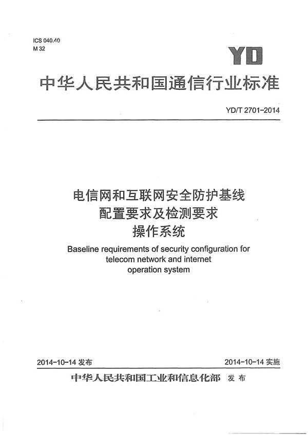 YD/T 2701-2014 电信网和互联网安全防护基线配置要求及检测要求 操作系统