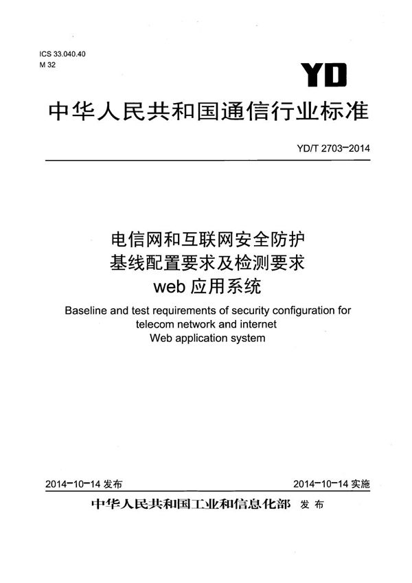 YD/T 2703-2014 电信网和互联网安全防护基线配置要求及检测要求 web应用系统