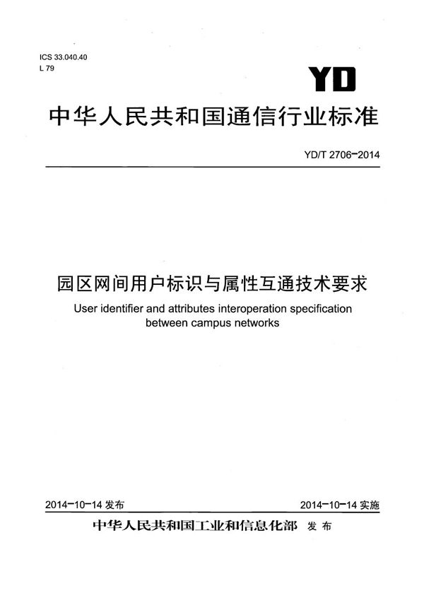 YD/T 2706-2014 园区网间用户标识与属性互通技术要求