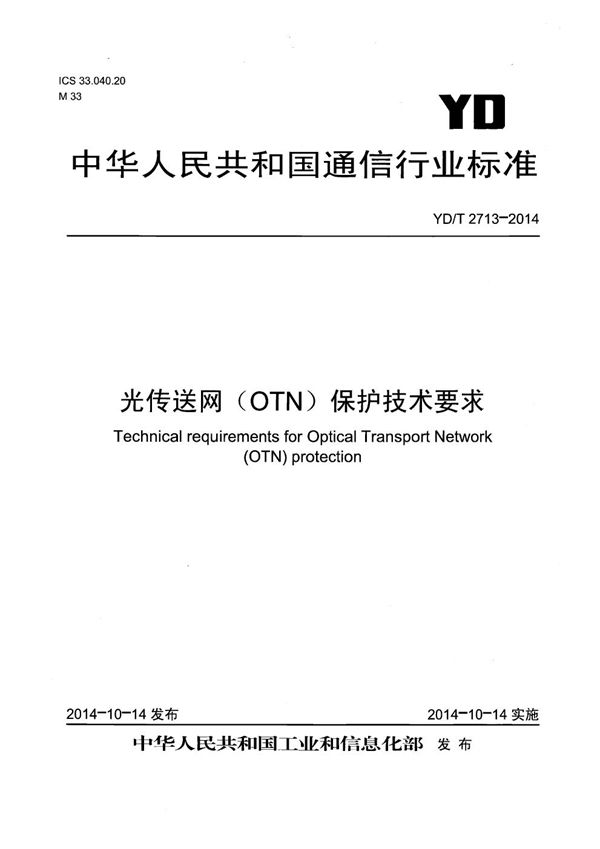 YD/T 2713-2014 光传送网（OTN）保护技术要求