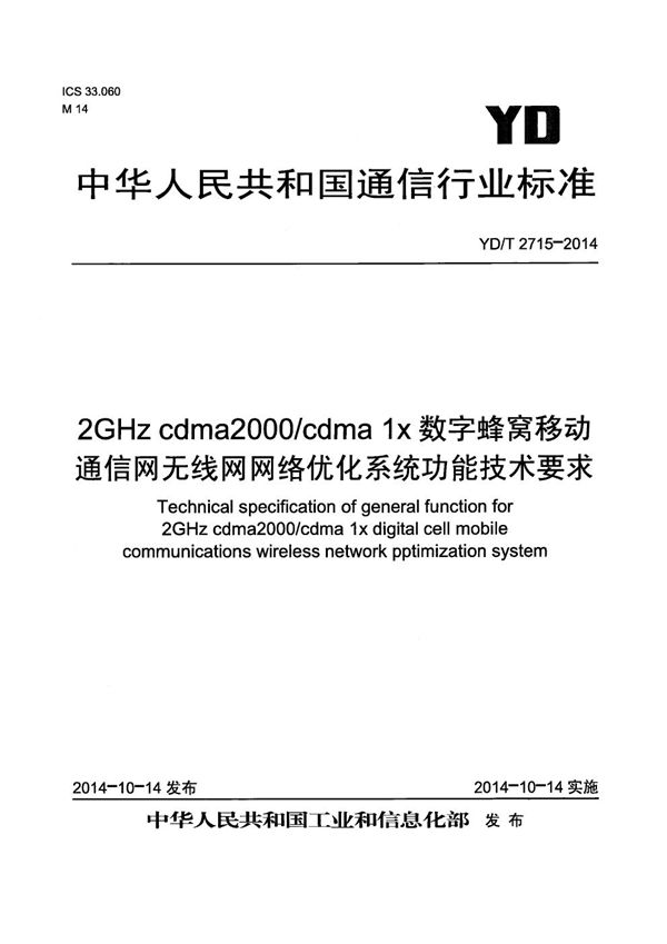 YD/T 2715-2014 2GHz cdma2000/CDMA 1X 数字蜂窝移动通信网无线网网络优化系统功能技术要求