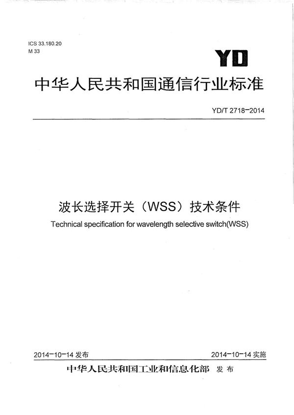 YD/T 2718-2014 波长选择开关技术（WSS）技术条件