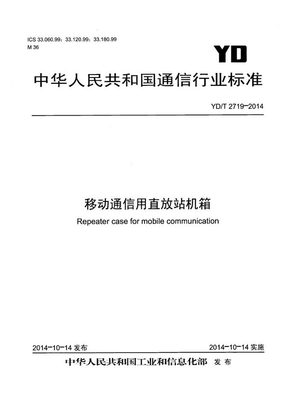 YD/T 2719-2014 移动通信用直放站机箱