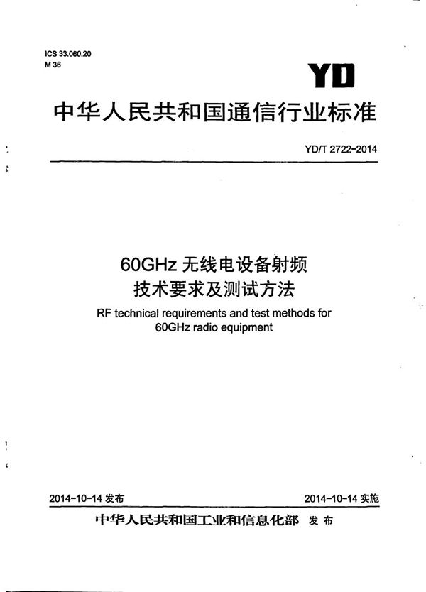 YD/T 2722-2014 60GHz频段无线电设备射频技术要求及测试方法