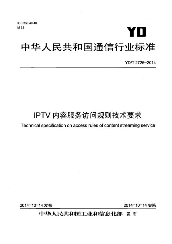 YD/T 2725-2014 IPTV内容服务访问规则技术要求