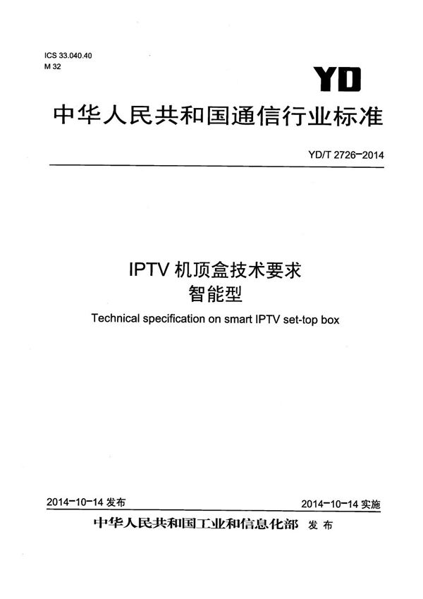 YD/T 2726-2014 IPTV机顶盒技术要求　智能型