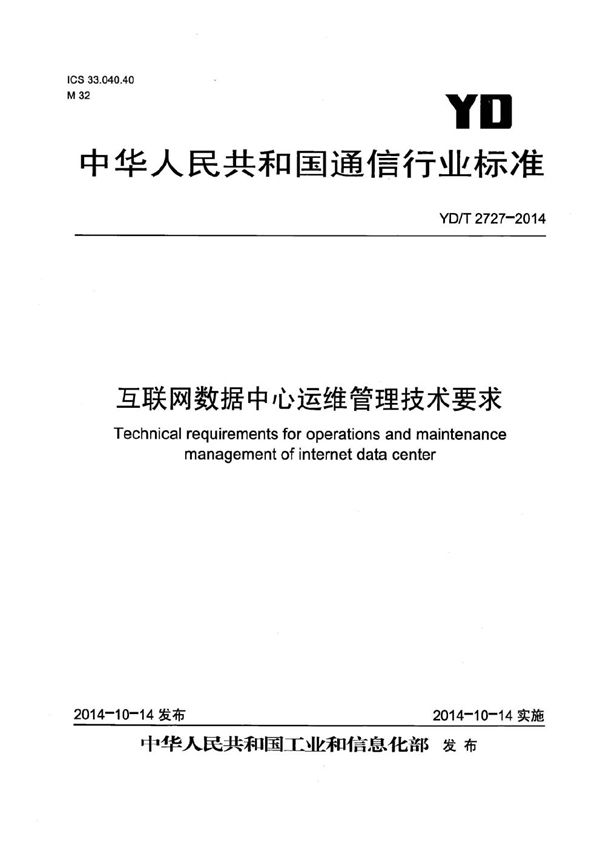 YD/T 2727-2014 互联网数据中心运维管理技术要求