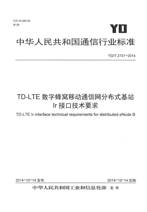 YD/T 2731-2014 TD-LTE蜂窝移动通信网 分布式基站Ir接口技术要求