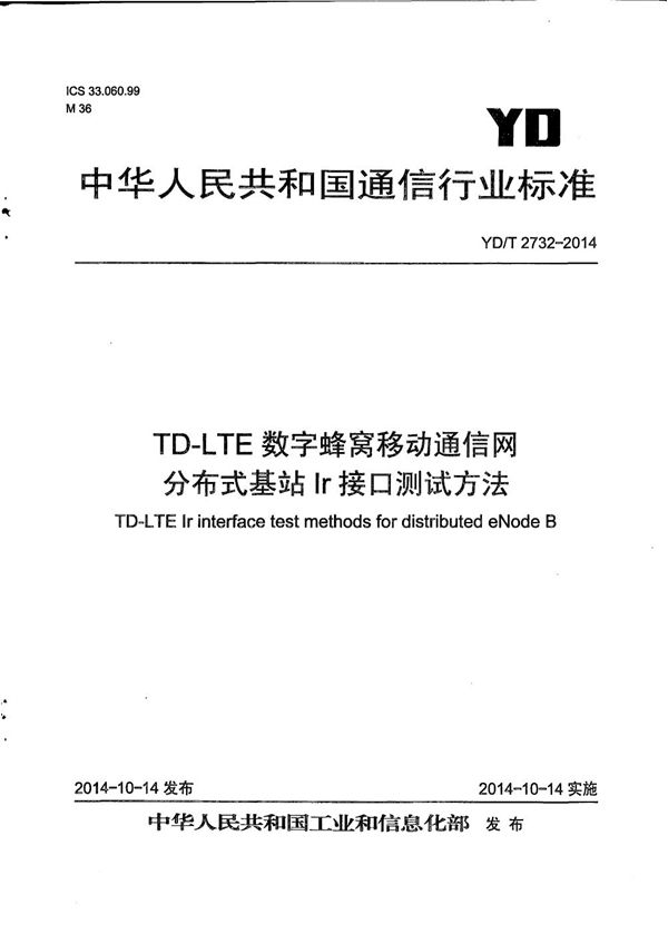 YD/T 2732-2014 TD-LTE蜂窝移动通信网 分布式基站Ir接口测试方法