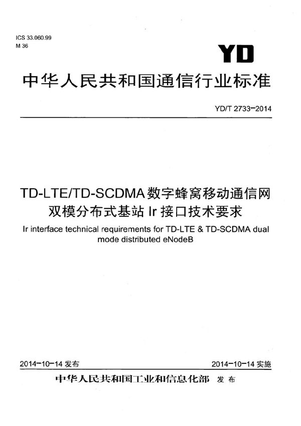 YD/T 2733-2014 TD-LTE/TD-SCDMA蜂窝移动通信网双模分布式基站Ir接口技术要求