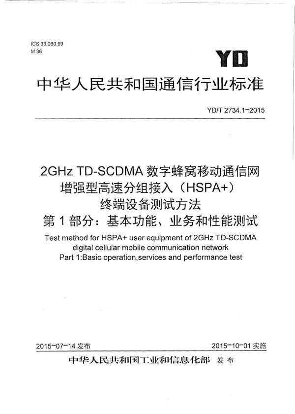 YD/T 2734.1-2015 2GHz TD-SCDMA数字蜂窝移动通信网 增强型高速分组接入（HSPA+） 终端设备测试方法 第1部分：基本功能、业务和性能测试