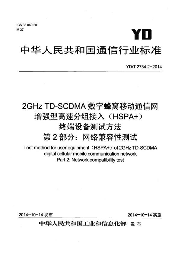 YD/T 2734.2-2014 2GHz TD-SCDMA数字蜂窝移动通信网 增强型高速分组接入（HSPA+） 终端设备测试方法 第2部分：网络兼容性测试