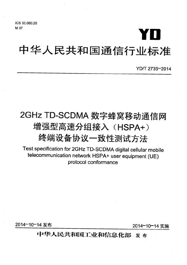 YD/T 2735-2014 2GHz TD-SCDMA数字蜂窝移动通信网 增强型高速分组接入（HSPA+） 终端设备协议一致性测试方法