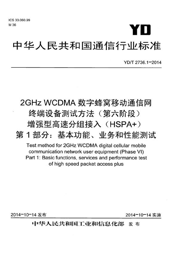 YD/T 2736.1-2014 2GHzWCDMA数字蜂窝移动通信网终端设备测试方法（第六阶段）增强型高速分组接入（HSPA+）第1部分：基本功能、业务和性能测试