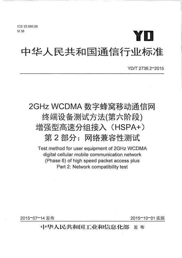 YD/T 2736.2-2015 2GHz WCDMA数字蜂窝移动通信网 终端设备测试方法（第六阶段） 增强型高速分组接入（HSPA+） 第2部分：网络兼容性测试