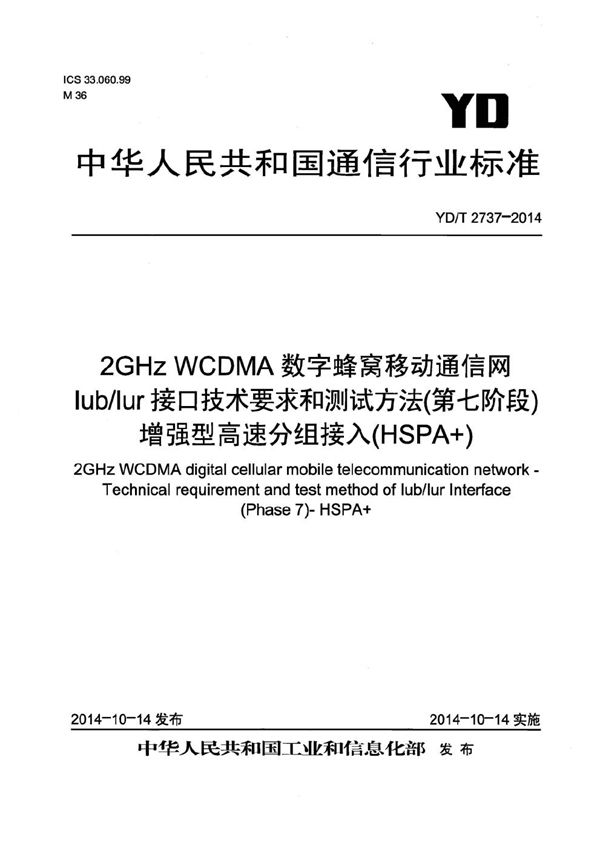 YD/T 2737-2014 2GHz WCDMA数字蜂窝移动通信网 Iub/Iur接口技术要求和测试方法（第七阶段） 增强型高速分组接入（HSPA+）