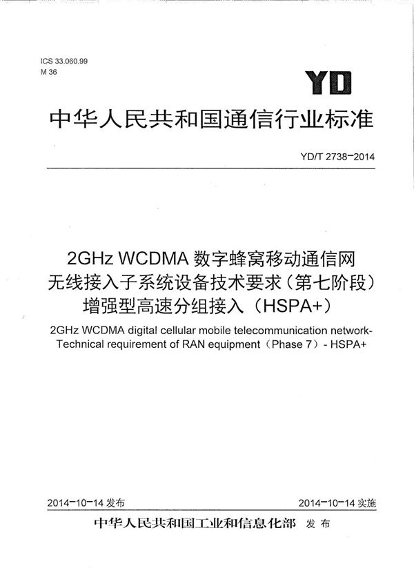 YD/T 2738-2014 2GHz WCDMA数字蜂窝移动通信网无线接入子系统设备技术要求（第七阶段） 增强型高速分组接入（HSPA+）