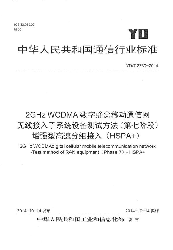 YD/T 2739-2014 2GHz WCDMA数字蜂窝移动通信网无线接入子系统设备测试方法（第七阶段） 增强型高速分组接入（HSPA+）