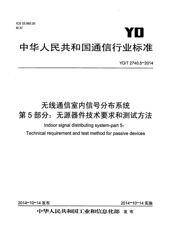 YD/T 2740.5-2014 无线通信室内信号分布系统 第5部分：无源器件技术要求和测试方法