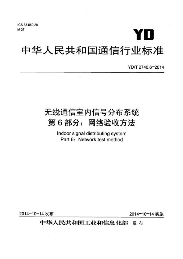 YD/T 2740.6-2014 无线通信室内信号分布系统 第6部分：网络验收方法