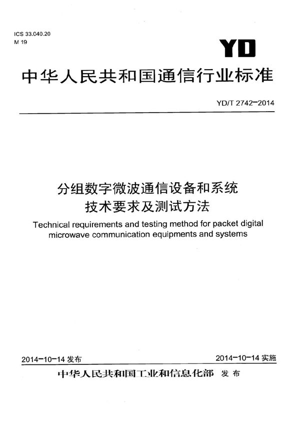 YD/T 2742-2014 分组数字微波通信设备和系统技术要求及测试方法