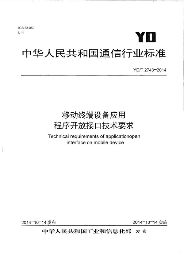 YD/T 2743-2014 移动终端设备应用程序开放接口技术要求