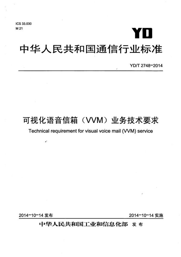 YD/T 2748-2014 可视化语音信箱(VVM)业务技术要求