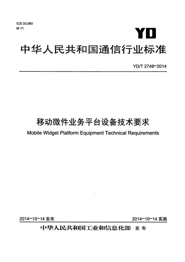 YD/T 2749-2014 移动微件业务平台设备技术要求