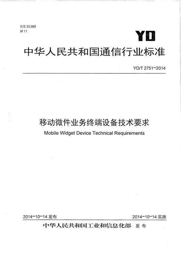 YD/T 2751-2014 移动微件业务终端设备技术要求