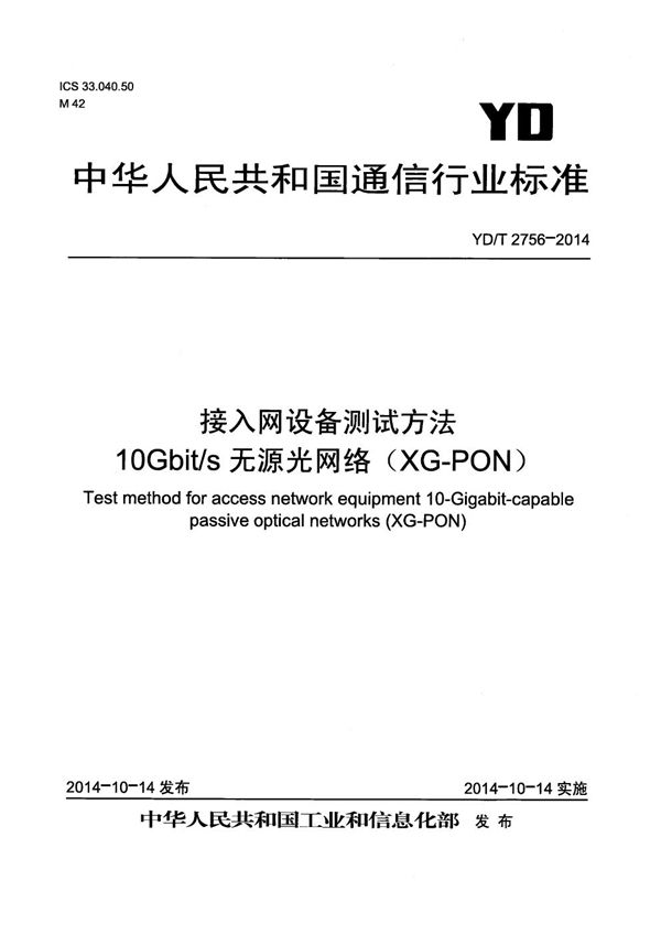 YD/T 2756-2014 接入网设备测试方法 10Gbit/s无源光网络（XG-PON）