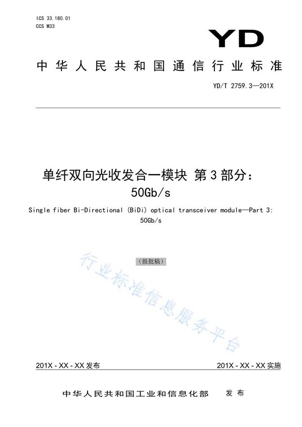 YD/T 2759.3-2021 单纤双向光收发合一模块 第3部分：50Gb/s