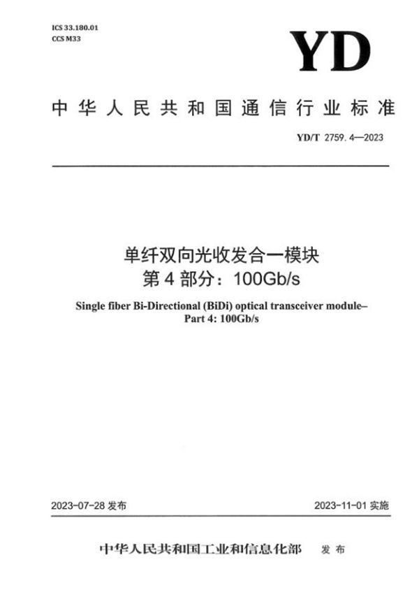 YD/T 2759.4-2023 单纤双向光收发合一模块 第4部分：100Gb/s