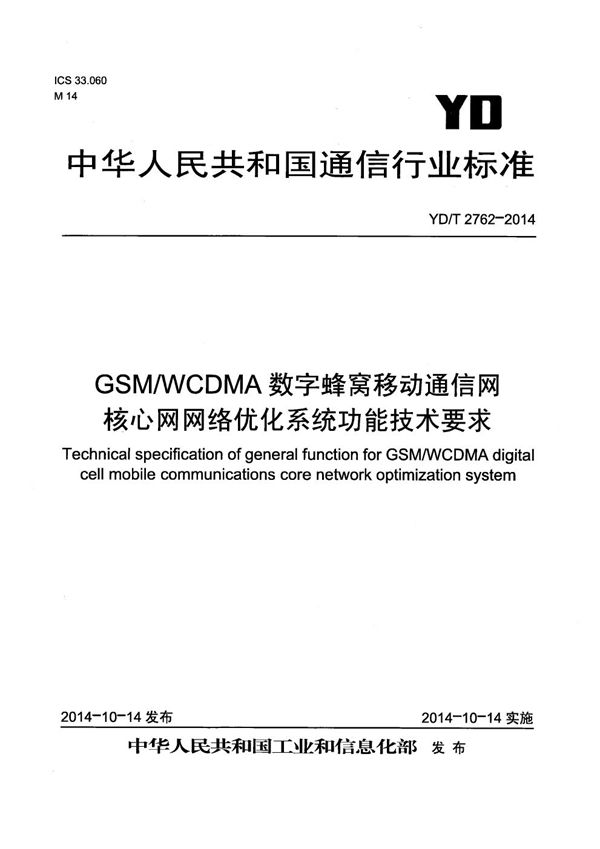 YD/T 2762-2014 GSM/WCDMA数字蜂窝移动通信网核心网网络优化系统功能技术要求