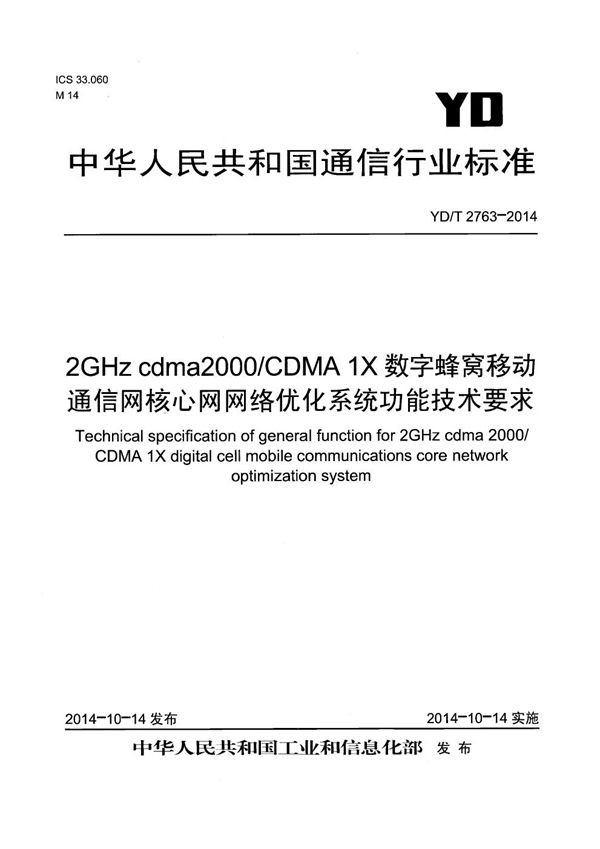 YD/T 2763-2014 2GHz cdma2000/CDMA 1X 数字蜂窝移动通信网核心网 网络优化系统功能技术要求