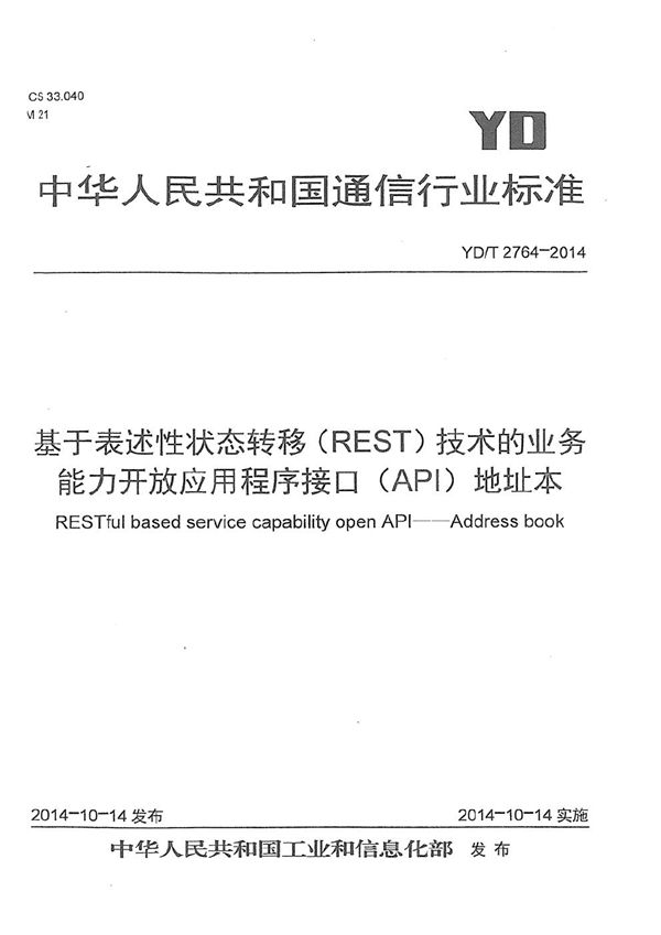 YD/T 2764-2014 基于表述性状态转移（REST）技术的业务能力开放应用程序接口（API） 地址本