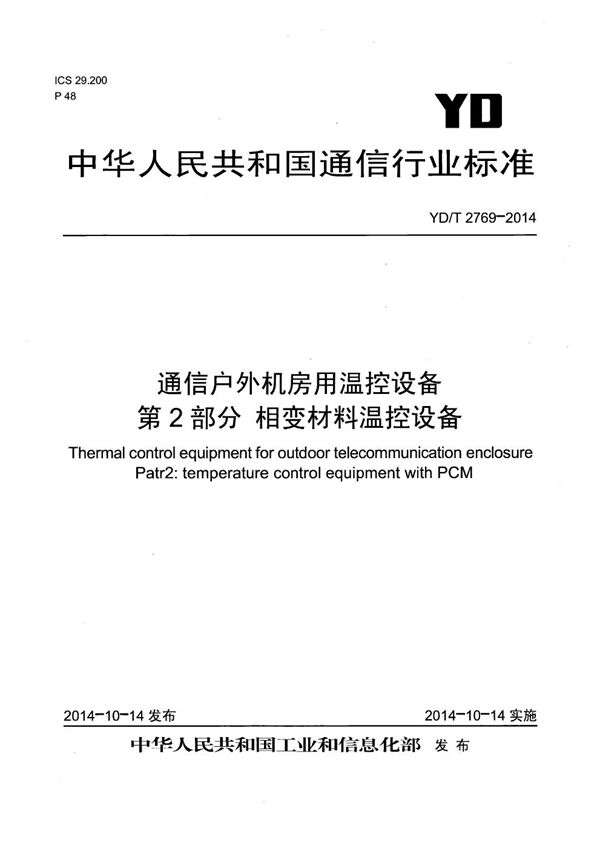 YD/T 2769-2014 通信户外机房用温控设备 第2部分 相变材料温控设备