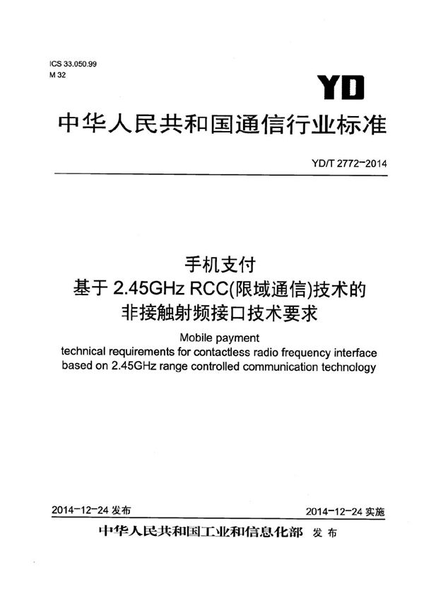 YD/T 2772-2014 手机支付 基于2.45GHz RCC（限域通信）技术的非接触射频接口技术要求