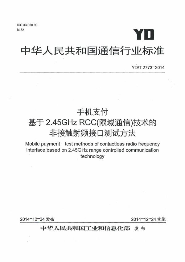 YD/T 2773-2014 手机支付 基于2.45GHz RCC（限域通信）技术的非接触射频接口测试方法