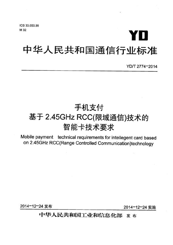 YD/T 2774-2014 手机支付 基于2.45GHz RCC（限域通信）技术的智能卡技术要求