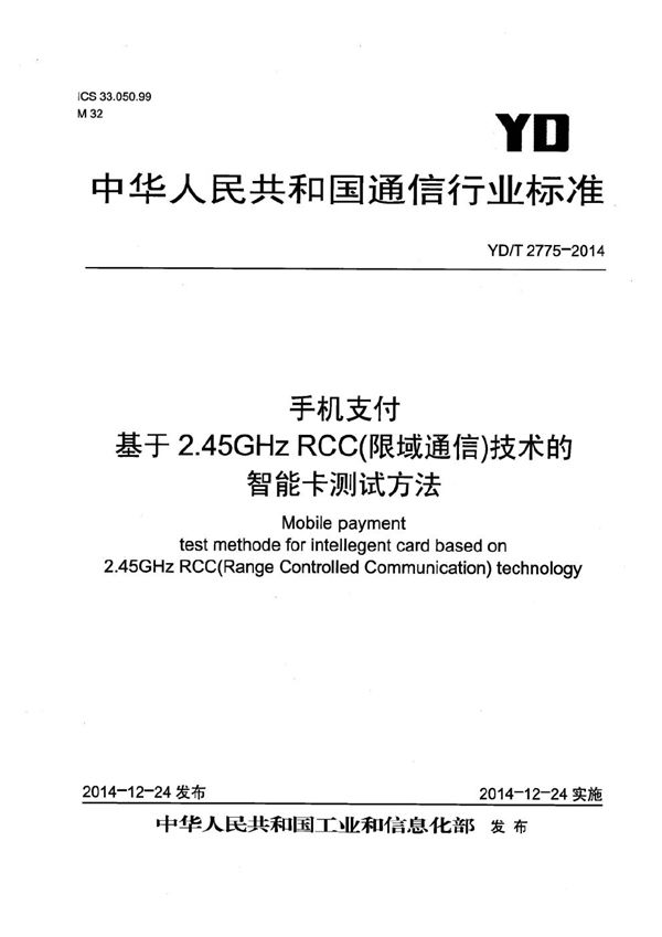 YD/T 2775-2014 手机支付 基于2.45GHz RCC（限域通信）技术的智能卡测试方法