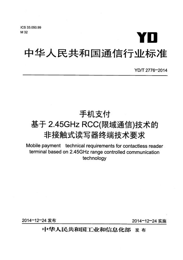 YD/T 2776-2014 手机支付 基于2.45GHz RCC（限域通信）技术的非接触式读写器终端技术要求